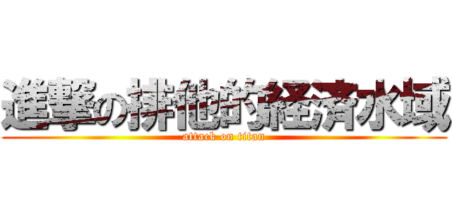 進撃の排他的経済水域 (attack on titan)