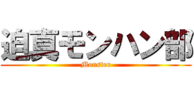 迫真モンハン部 (Monster)