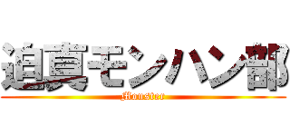 迫真モンハン部 (Monster)