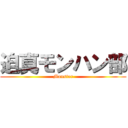 迫真モンハン部 (Monster)