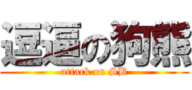 逗逼の狗熊 (attack on SB)