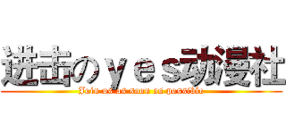 进击のｙｅｓ动漫社 (Join us as soon as possible)