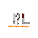 ｉ̗Ｌ (attack on aruga)