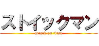 ストイックマン (attack on titan)