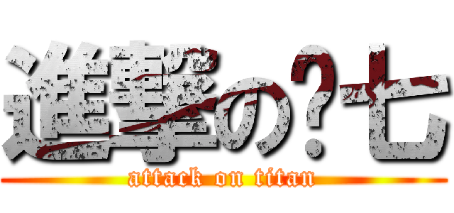 進撃の傻七 (attack on titan)