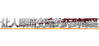 让人眼睛变瞎的药到哪里买 (让人眼睛变瞎的药到哪里买【电-186x2687x6963-Q278180069元-吉-药-业】我们做的是长期生意,靠的是老客户长期支持 http://sngk.net/j06Mbe
)
