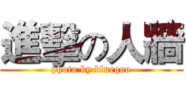 進擊の人牆 (photo by blueqoo)