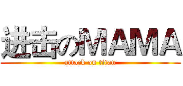 进击のＭＡＭＡ (attack on titan)
