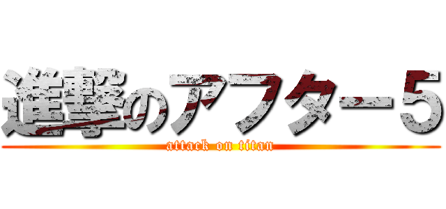 進撃のアフター５ (attack on titan)