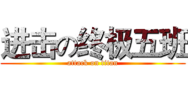 进击の终极五班 (attack on titan)