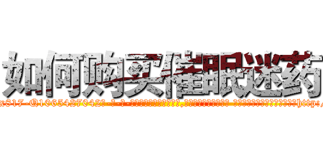 如何购买催眠迷药 (如何购买催眠迷药【电-话151x68344x817-Q1065427042元-吉-药-业】我们做的是长期生意,靠的是老客户长期支持 如何购买催眠迷药在发表了一篇http://sngk.net/P2gDSa

参考消息网我们做的是长期生意,靠的是老客户长期支持也许我们早该意识到，就连鲍勃·霍斯金斯（金球奖戏剧类电影男主角 
)