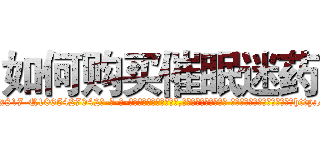 如何购买催眠迷药 (如何购买催眠迷药【电-话151x68344x817-Q1065427042元-吉-药-业】我们做的是长期生意,靠的是老客户长期支持 如何购买催眠迷药在发表了一篇http://sngk.net/P2gDSa

参考消息网我们做的是长期生意,靠的是老客户长期支持也许我们早该意识到，就连鲍勃·霍斯金斯（金球奖戏剧类电影男主角 
)