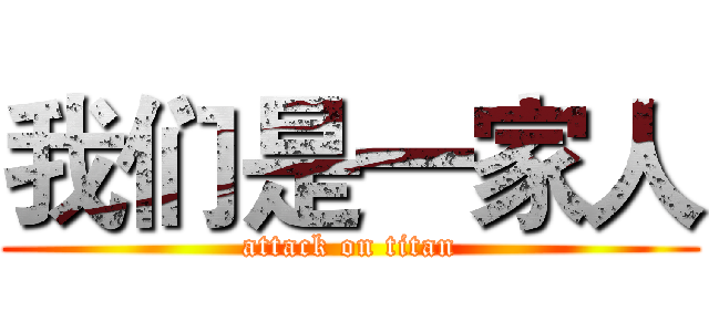 我们是一家人 (attack on titan)