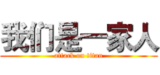 我们是一家人 (attack on titan)