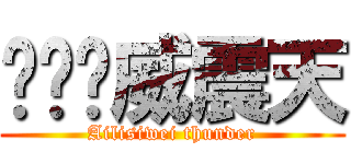 爱丽丝威震天 (Ailisiwei thunder)