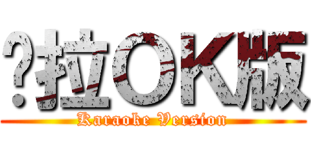卡拉ＯＫ版 (Karaoke Version)