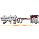 今村の一輝 ()