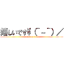 嬉しいです\（＾－＾）／ (attack on titan)