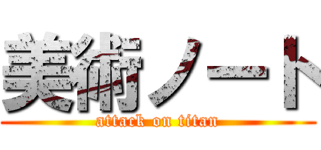 美術ノート (attack on titan)