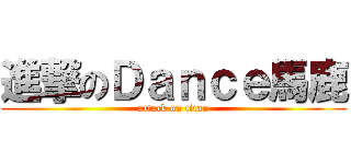 進撃のＤａｎｃｅ馬鹿 (attack on titan)