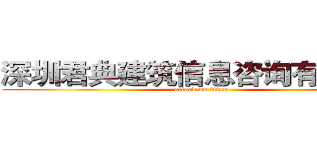 深圳君典建筑信息咨询有限公司 (attack on titan)