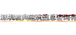 深圳君典建筑信息咨询有限公司 (attack on titan)