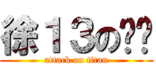 徐１３のㄐㄅ (attack on titan)