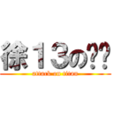徐１３のㄐㄅ (attack on titan)