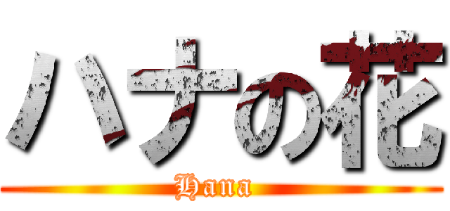 ハナの花 (Hana )