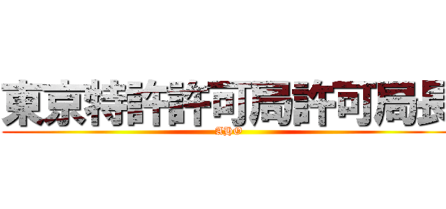 東京特許許可局許可局長 (AHO)