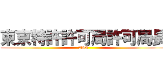 東京特許許可局許可局長 (AHO)