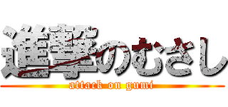 進撃のむさし (attack on gumi)