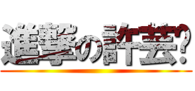 進撃の許芸瑄 ()