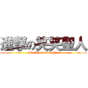 進撃の笑笑聖人 (attack on wwseigin)