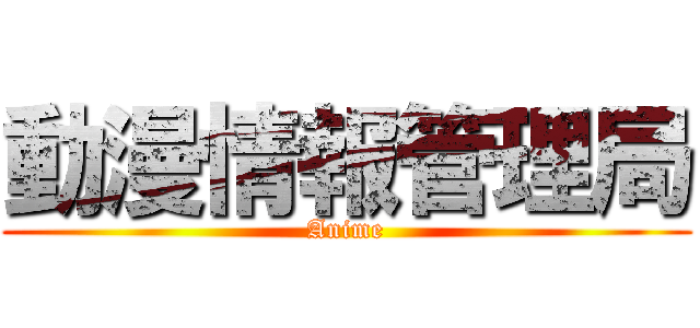 動漫情報管理局 (Anime)