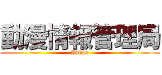 動漫情報管理局 (Anime)