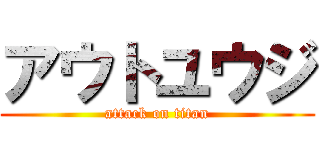 アウトユウジ (attack on titan)