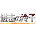 进击の泠子 (attack on titan)