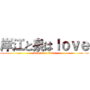 岸江と泉はｌｏｖｅ (attack on titan)