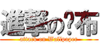 進撃の桌布 (attack on Wallpaper)