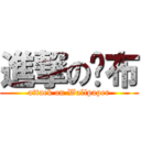 進撃の桌布 (attack on Wallpaper)
