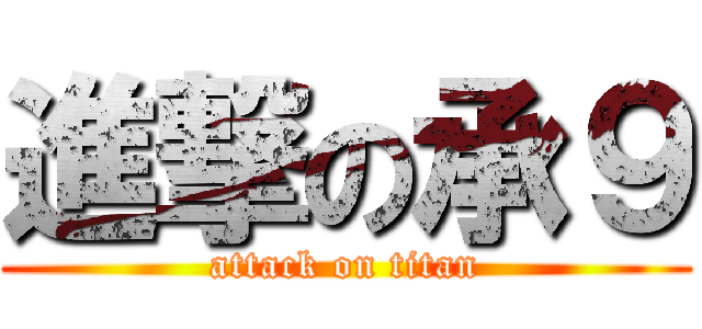 進撃の承９ (attack on titan)