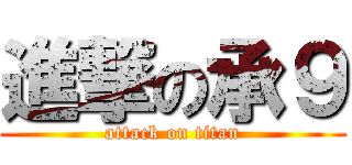 進撃の承９ (attack on titan)