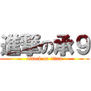 進撃の承９ (attack on titan)