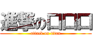 進撃の口口口 (attack on titan)