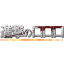 進撃の口口口 (attack on titan)