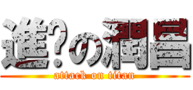 進擊の潤昌 (attack on titan)