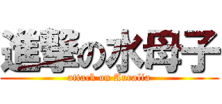 進撃の水母子 (attack on Auralia)