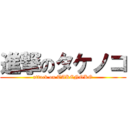 進撃のタケノコ (attack on TAKENOKO)