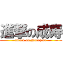 進撃の成寿 (attack on Naruhisa)